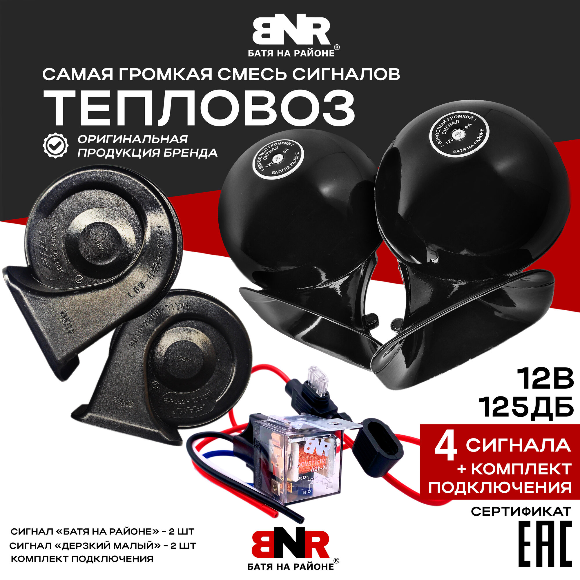 Самая громкая смесь сигналов "Тепловоз" + Комплект подключения / Батя на районе Black Style + Дерзкий малый 12В / 4 улитки