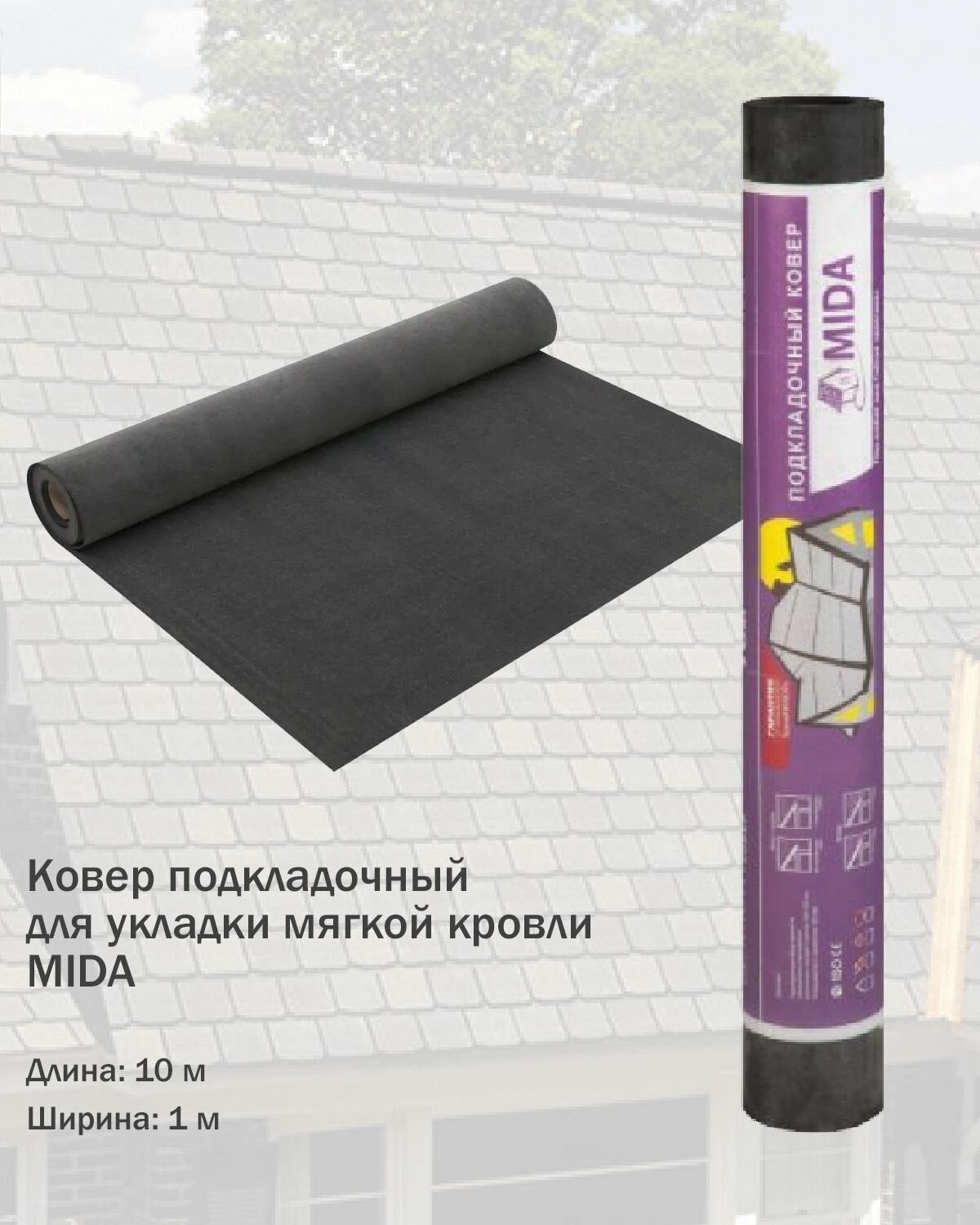 Ковер подкладочный MIDA под гибкую черепицу 101м площадь рулона 10м2