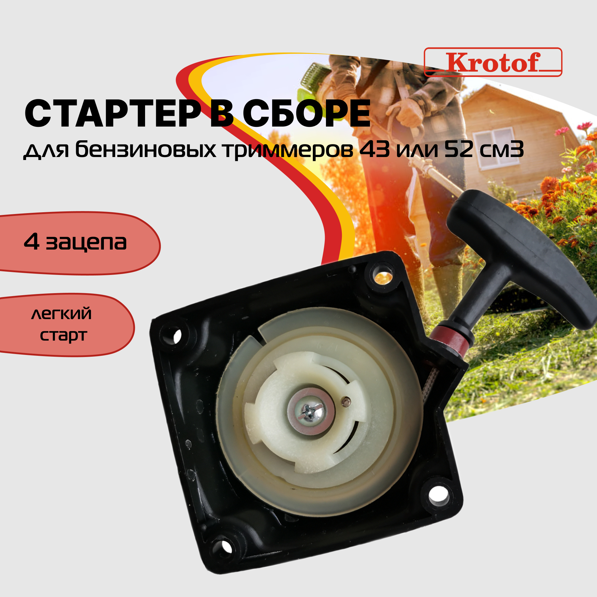 Стартер бензокосы, триммера легкий старт, 4 зацепа 33,43,52 куб. см. бензокосы, триммера Krotof