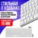 Клавиатура беспроводная, заряжаемая, полноразмерная, с подключени...
