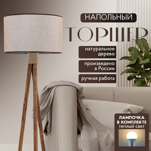 Торшер напольный с абажуром лофт Светильник для комнаты, 160 см, Коричневый лен, Темное дерево