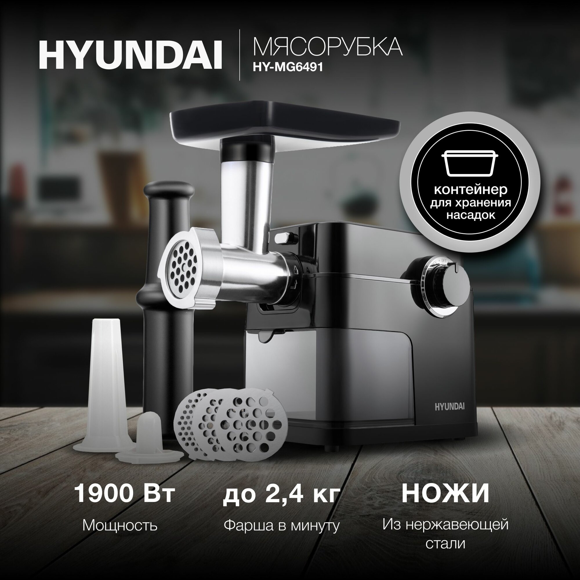 Мясорубка Hyundai HY-MG6491 черный, Мощность 1900 Вт, Овощерезка, Насадки для колбас и кеббе, Реверс, Производительность 2.4 кг/мин