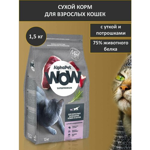 Сухой корм для взрослых кошек, AlphaPet WOW, утка с потрошками, 1,5 кг