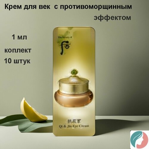 Набор из 10 штук The history of Whoo Intensive Nutritive Eye Cream 1ml Крем для век с противоморщинным эффектом 650₽