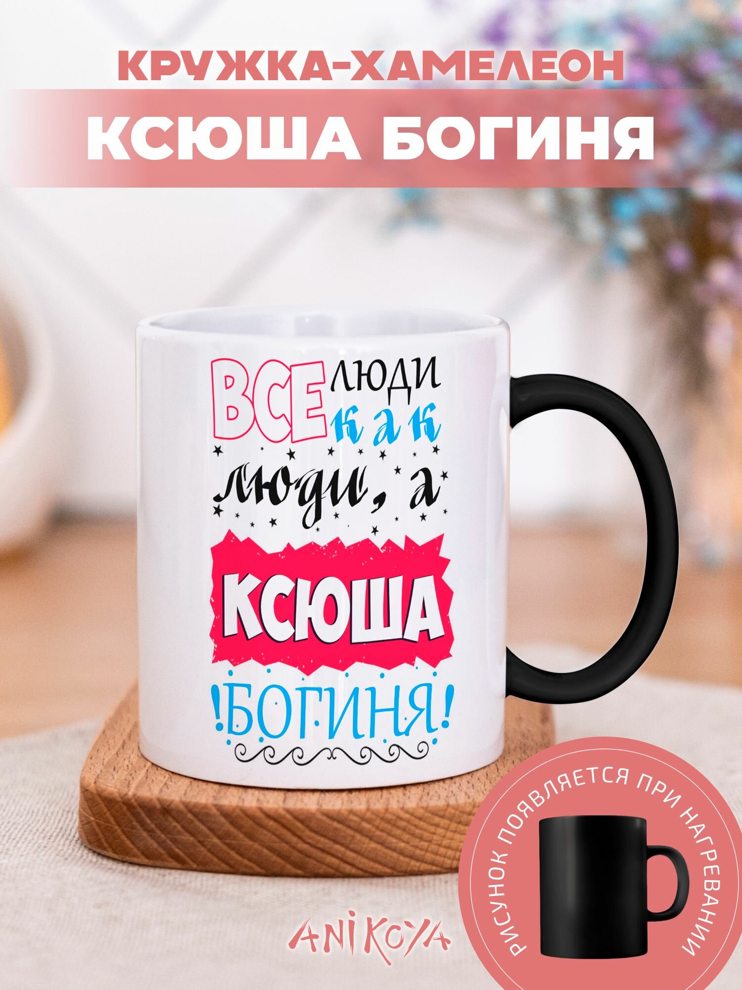 Кружка Хамелеон с принтом Ксюша именная