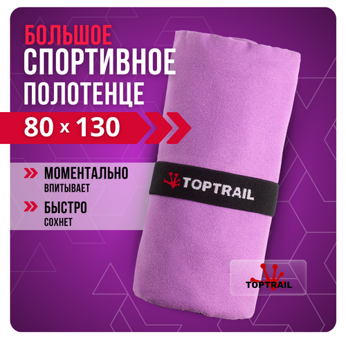 фото Полотенце спортивное из микрофибры toptrail, 80 х 130, фиолетовое, для бассейна / пляжное / банное