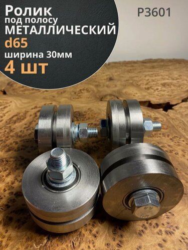 Изображение товара Ролик для ворот d 65 мм под полосу шир.30 мм, металл, 4 шт.