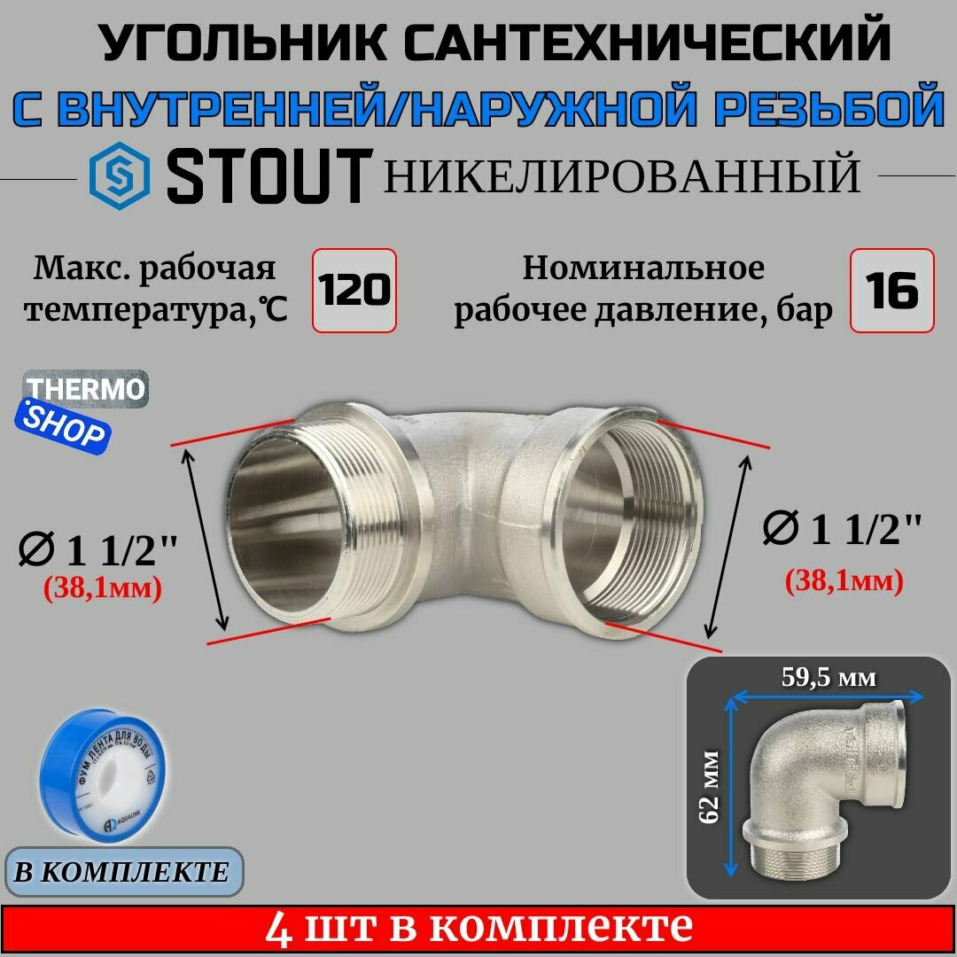 Угольник с упором никелированный НВ 1"1/2 4 шт сантехнический ФУМ лента 10 м