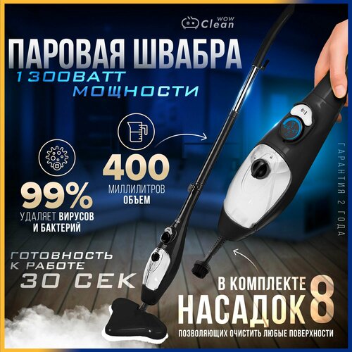 Паровая швабра CleanWow Н2O mop X5 объём 400 мл мощность 1300 Вт 8 сменных насадок для уборки и очистки поверхностей 6751₽