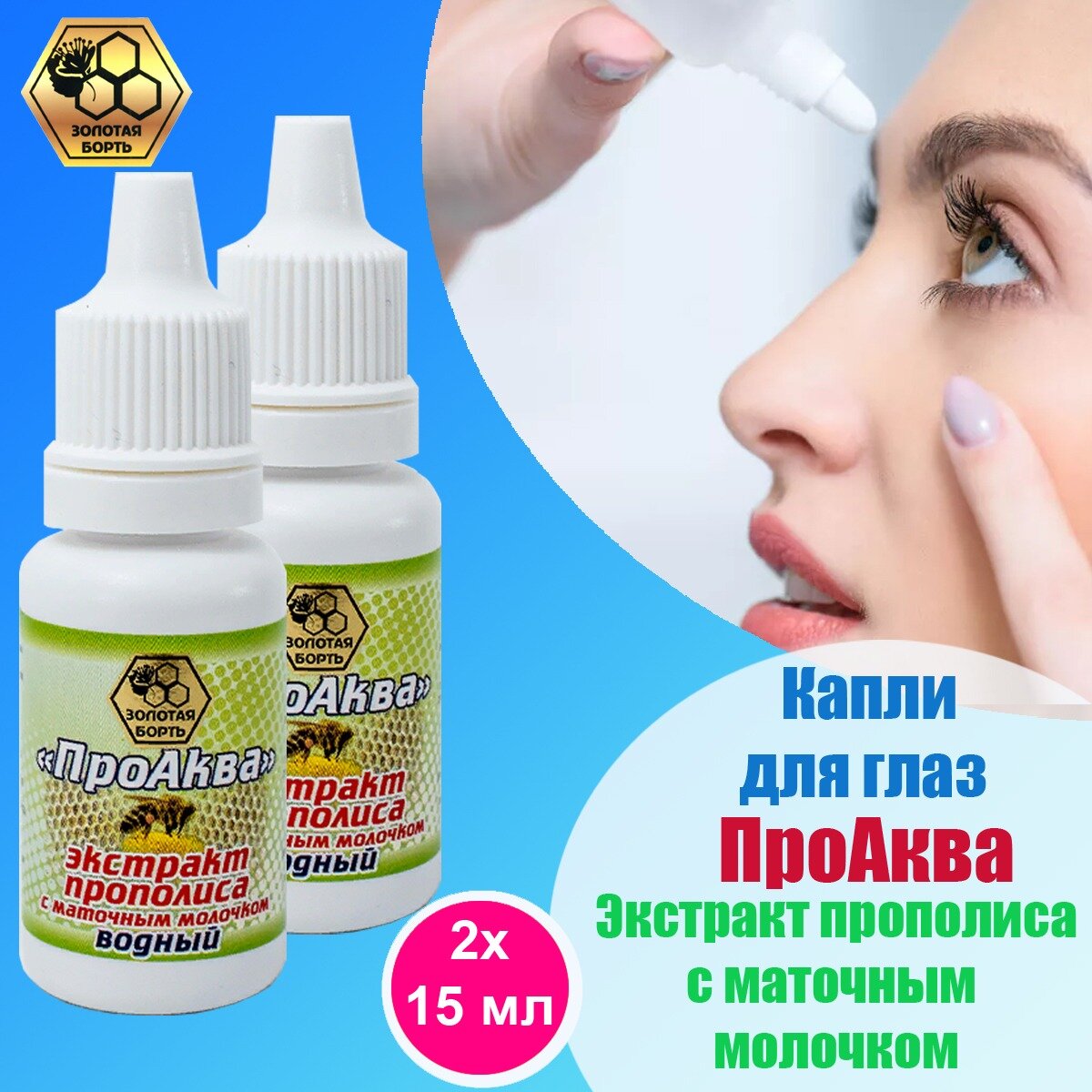 Золотая борть капли для глаз Экстракт прополиса с маточным молочком ПроАква профилактические 15 мл 2 шт