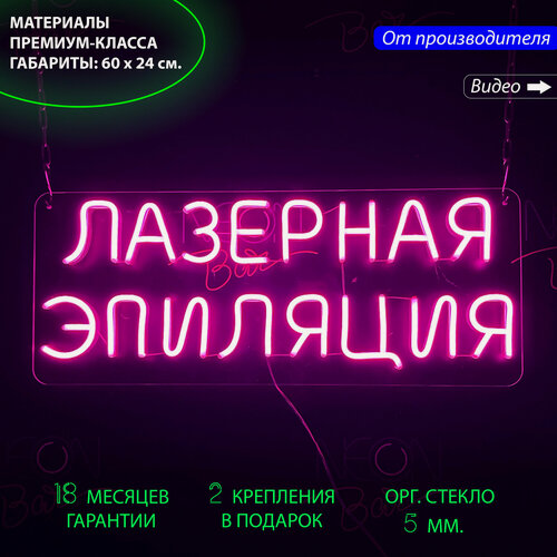 Изображение товара Неоновый светильник, неоновая светодиодная вывеска на стену, надпись "Лазерная эпиляция" для салона красоты, 60х24 см.