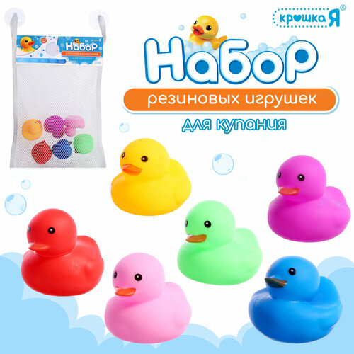 Игрушки для ванной "Уточки" 6 шт, резиновые, Крошка Я