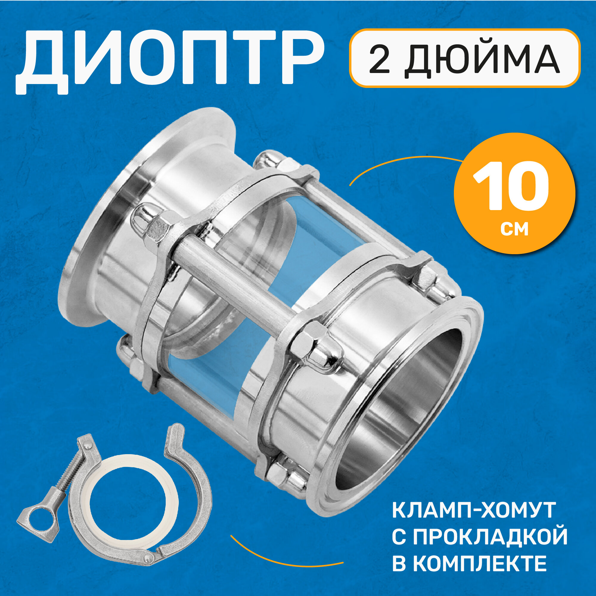 Диоптр смотровой 10 см 2 дюйма