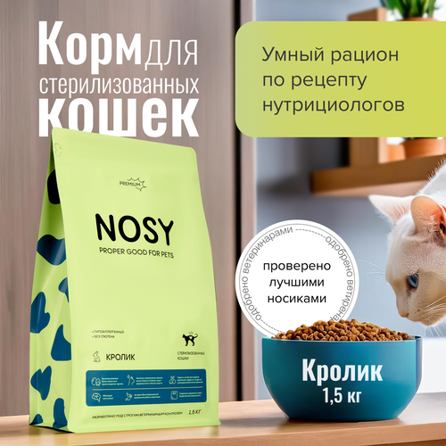 Полнорационный сухой корм для стерилизованных кошек, премиум, Nosy, кролик, 1,5 кг