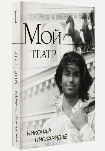 Изображение товара Книга АСТ "Мой Театр", Цискаридзе Н. М, твердый переплет, 512 стр.