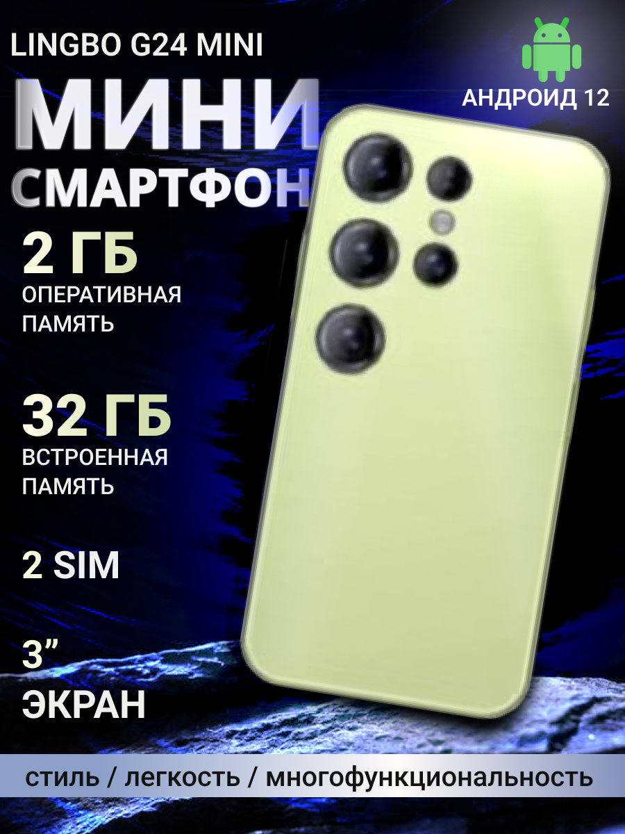 Смартфон Lingbo G24 Mini, камера 5/2 Мп, память 32ГБ, пластик, желтый