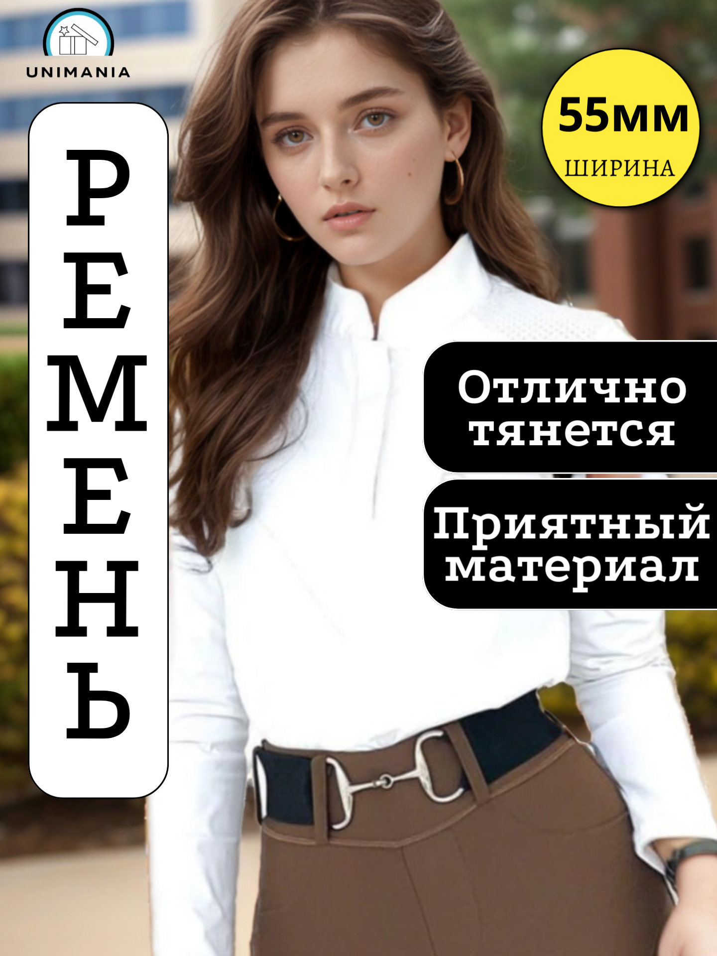 Unimania Ремень эластичный