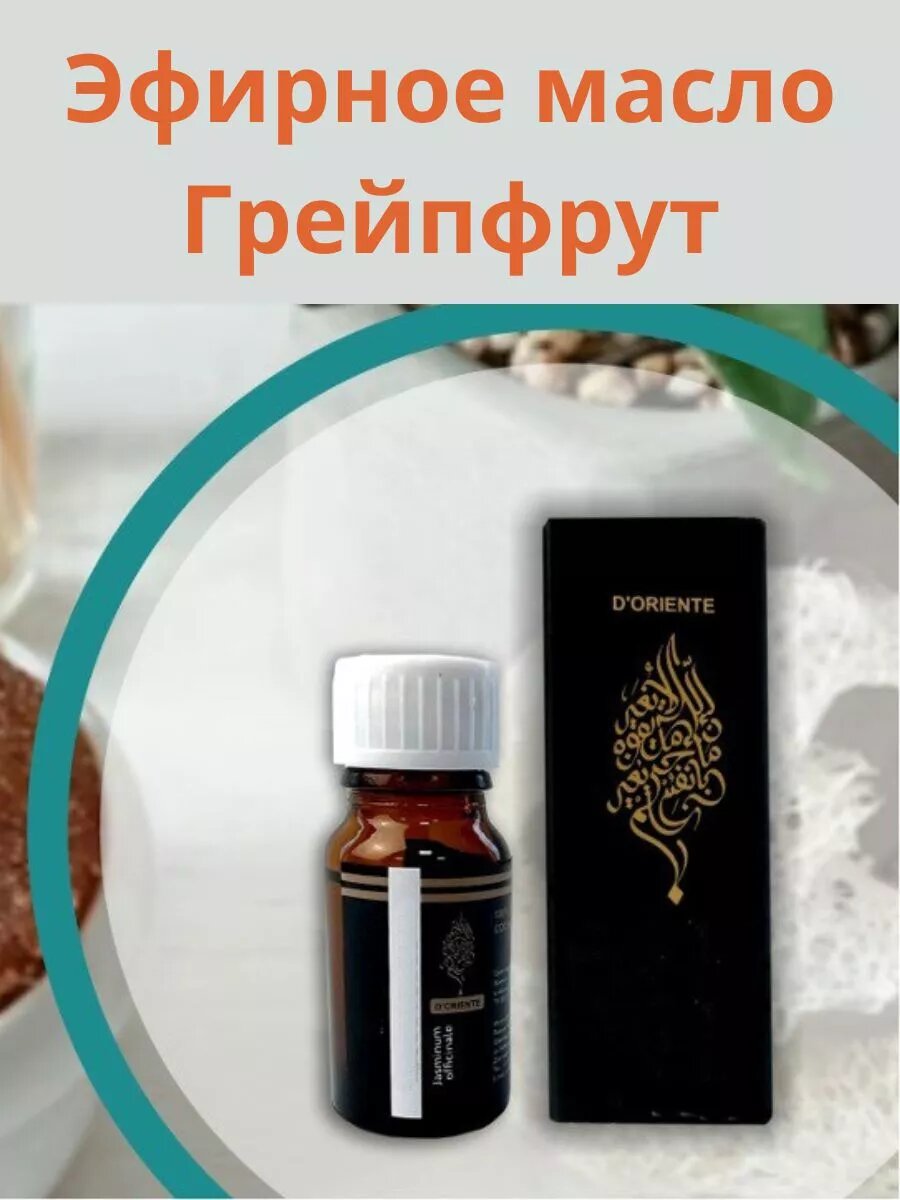 Эфирное аромо масло Грейпфрут натуральное 10 мл