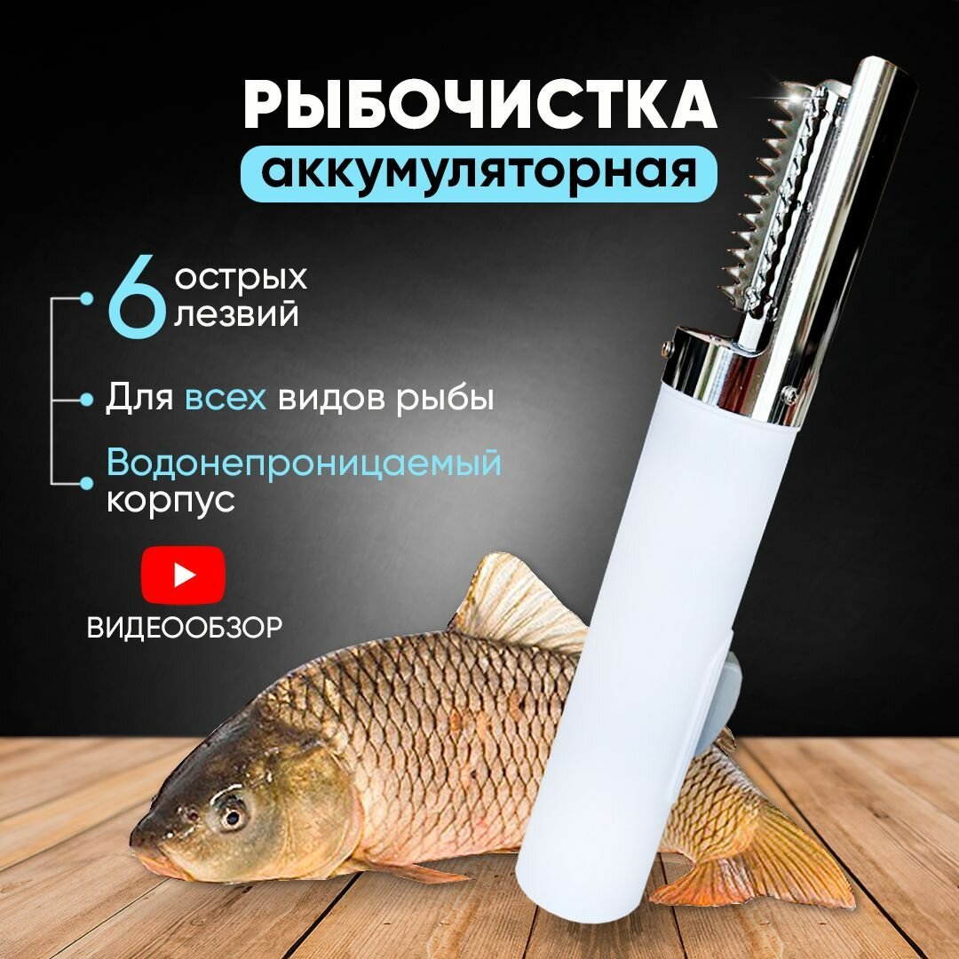 Рыбочистка электрическая аккумуляторная (белая)