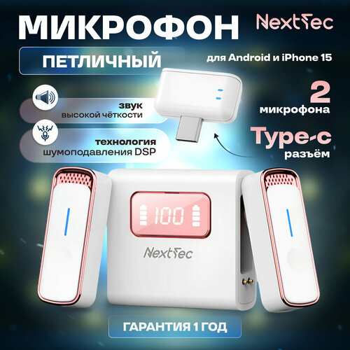 Микрофон NextTec беспроводной петличный для Андроид Type-C Розовый 2588₽