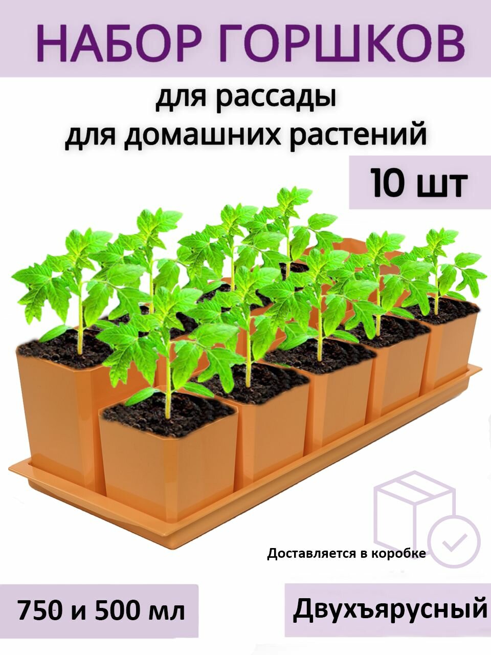 Горшки для рассады и цветов двухъярусные - 10 шт (по 5 шт 750 и 500 мл) на общем поддоне, оранжевые