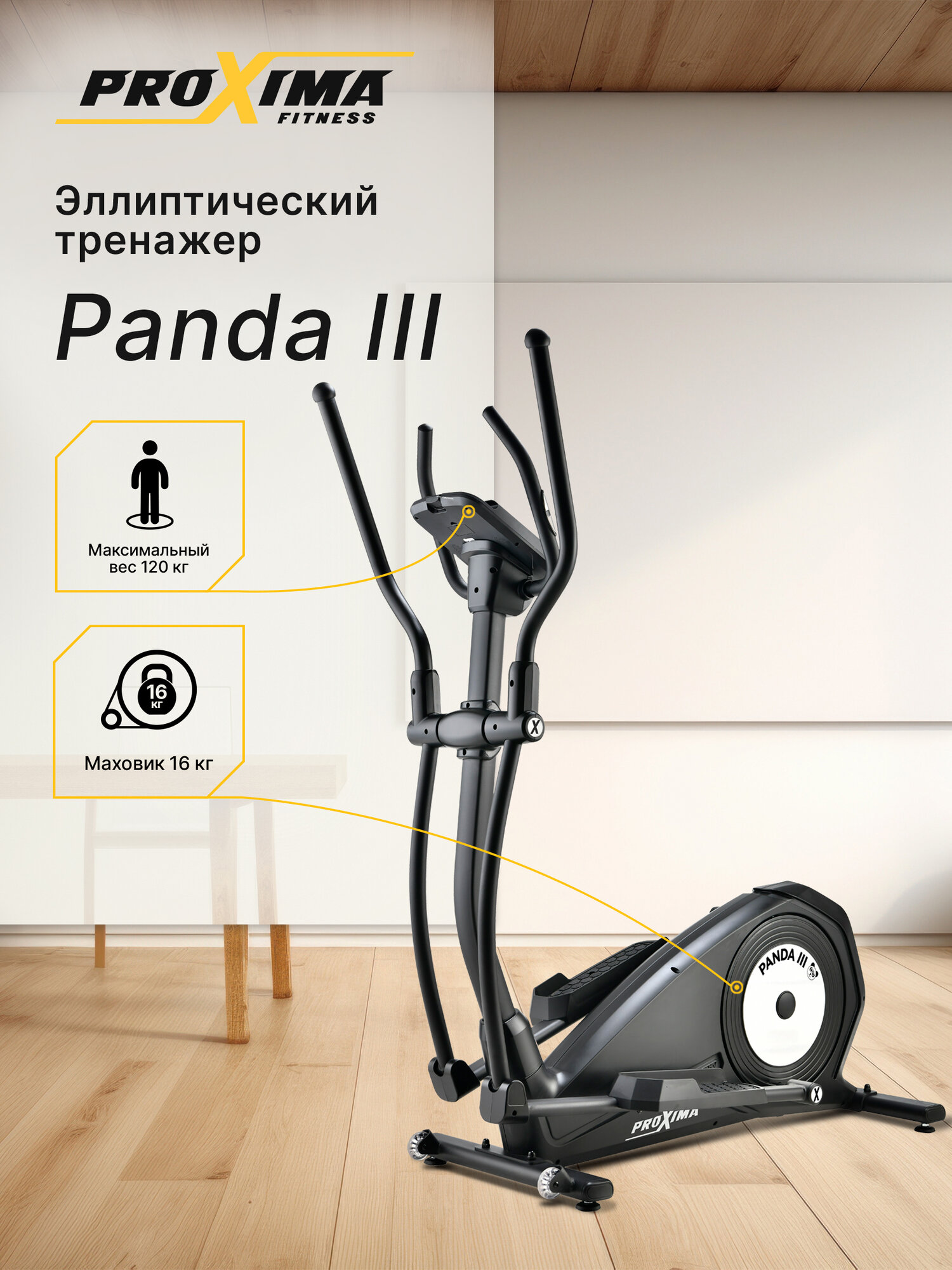 Эллиптический тренажер домашний Proxima Panda III, арт. PREL-517, длина шага 40 см