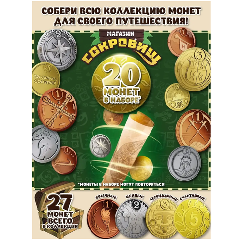 Магазин сокровищ монеты Пятерочка 20 шт