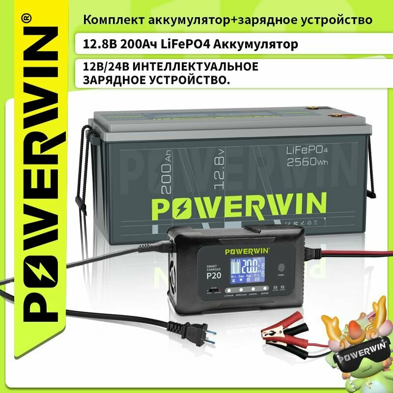 POWERWIN BT200 12 В LiFePo4 Аккумулятор 200 Ач/2560 Втч Умное зарядное устройство P20 20A, 12V20A, 24V10A