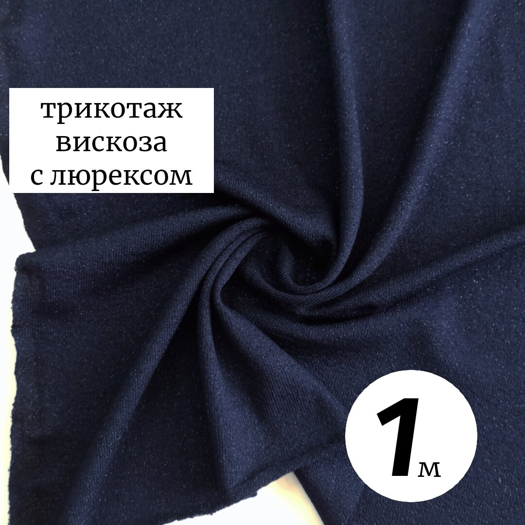 Ткань трикотаж вязаный 1м Италия, темно-синий, вискоза с люрексом