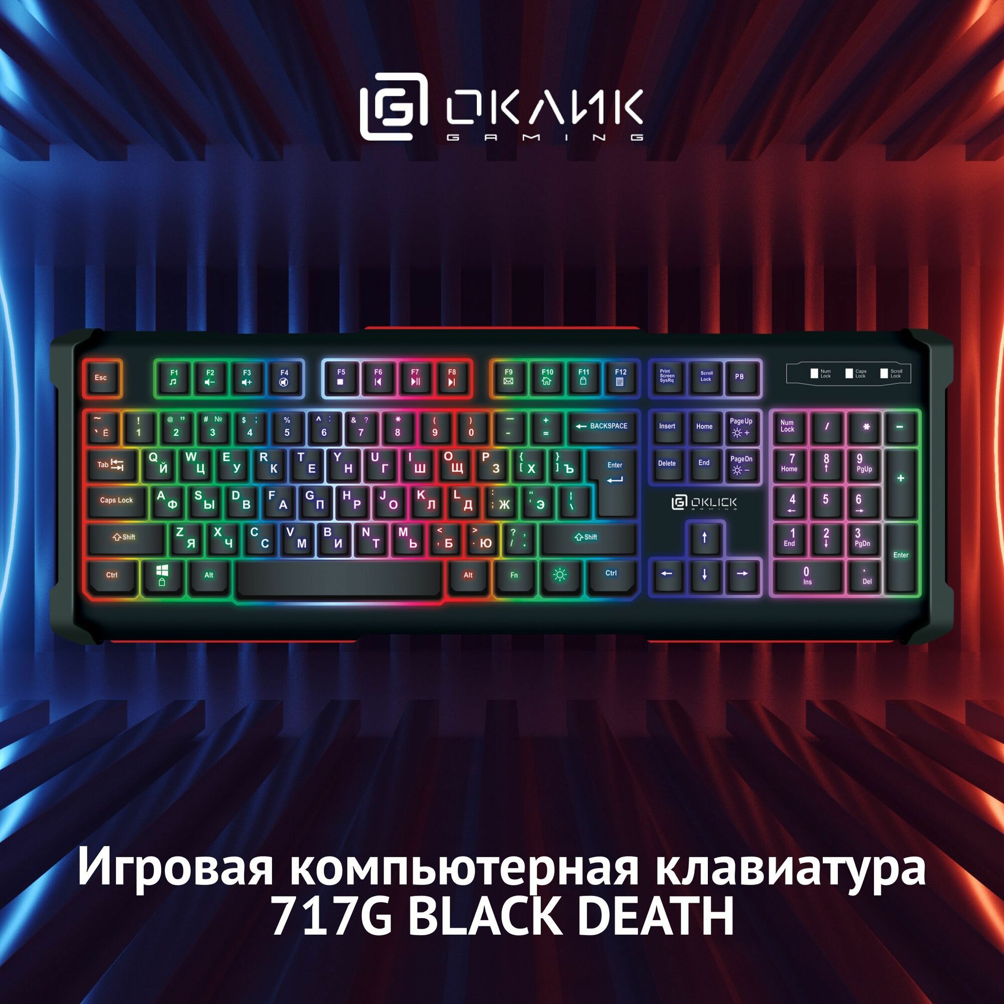 Оклик игровая клавиатура 717G BLACK DEATH USB Multimedia for gamer LED