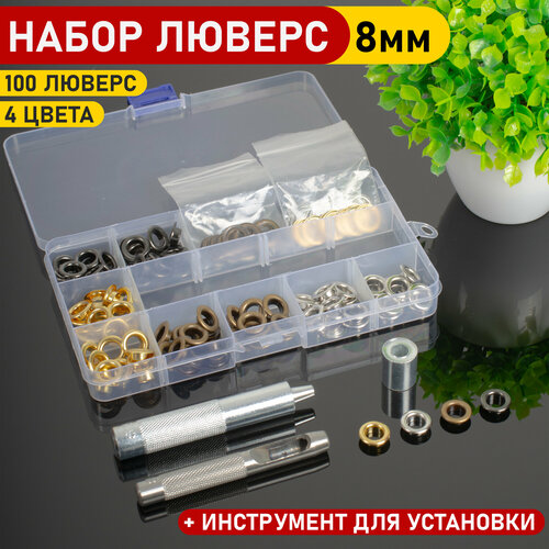 Люверсы 8 мм с инструментом для установки 1100₽