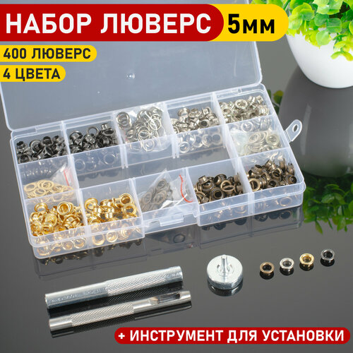 Люверсы с инструментом для установки 5мм 1100₽