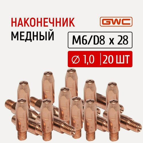 Изображение товара Наконечник сварочный токовый медный для полуавтомата GWC M6/D8x28 д.1,0 мм, упаковка 20 шт