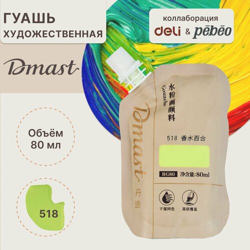 фото Краска художественная гуашь для рисования 80мл dmast