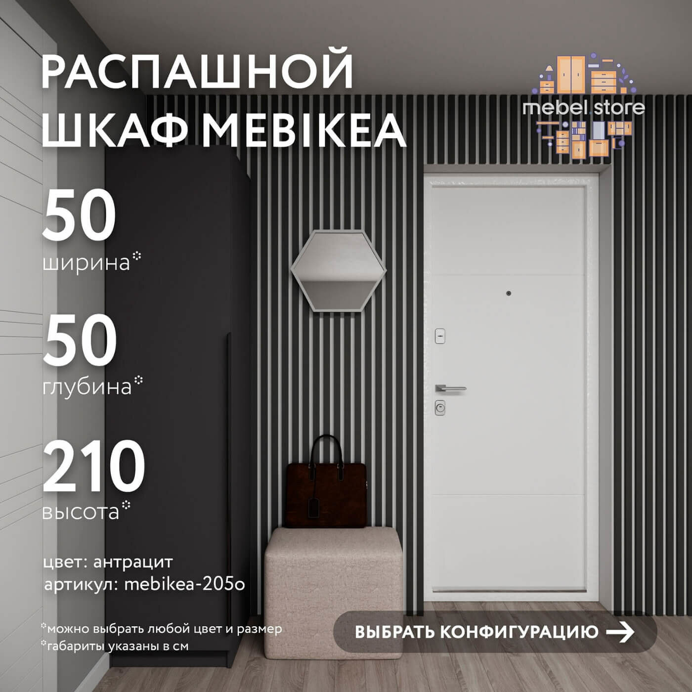 Шкаф Mebikea-205o распашной антрацит современный минимализм для прихожей и спальни