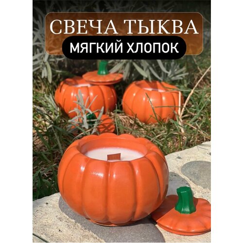 Ароматическая свеча тыква аромат Мягкий хлопок