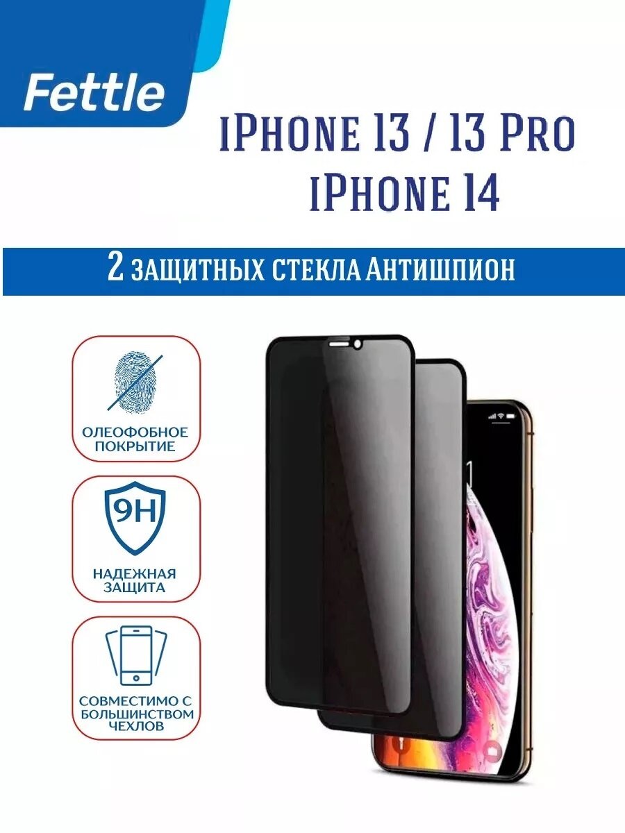 Комплект - 2 защитных стекла Антишпион для iPhone 13 / 13 Pro / 14 (2 штуки).