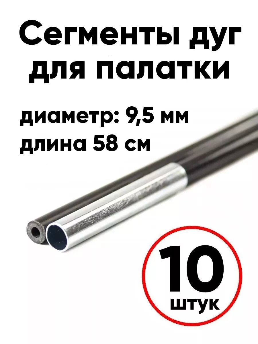 Сегменты дуг для палаток диаметр 9,5 мм, ремкомплект палатки
