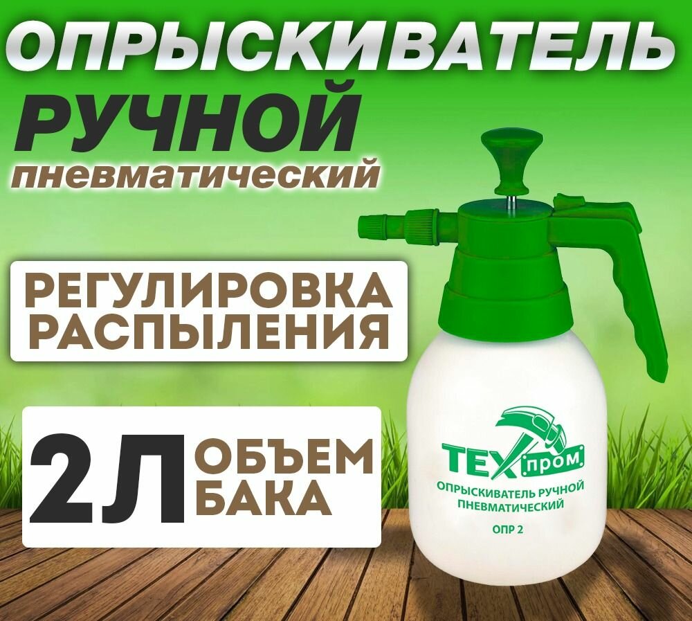 Опрыскиватель 2 л садовый аккумуляторный ранцевый  техпром   ОПЭ 2 