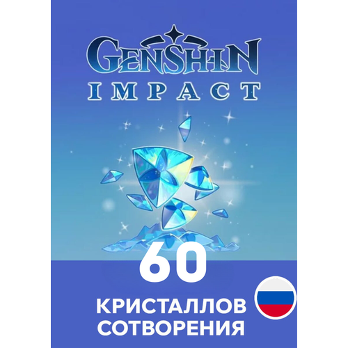 Пополнение Genshin Impact 60 Кристаллов Сотворения Примогемы по UID 129₽
