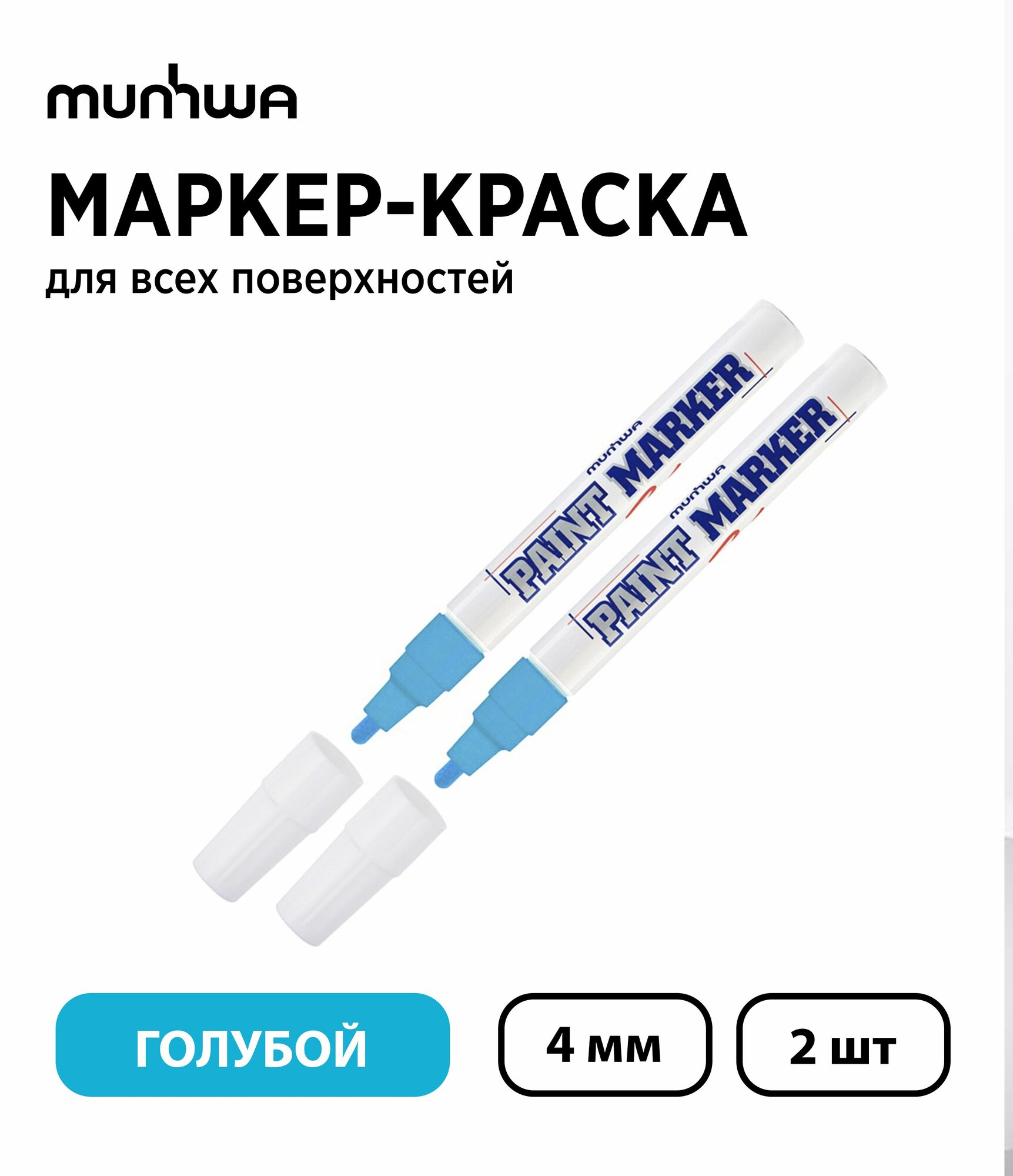 Набор 2 шт. - Маркер-краска лаковый MunHwa Paint Marker голубой 4 мм