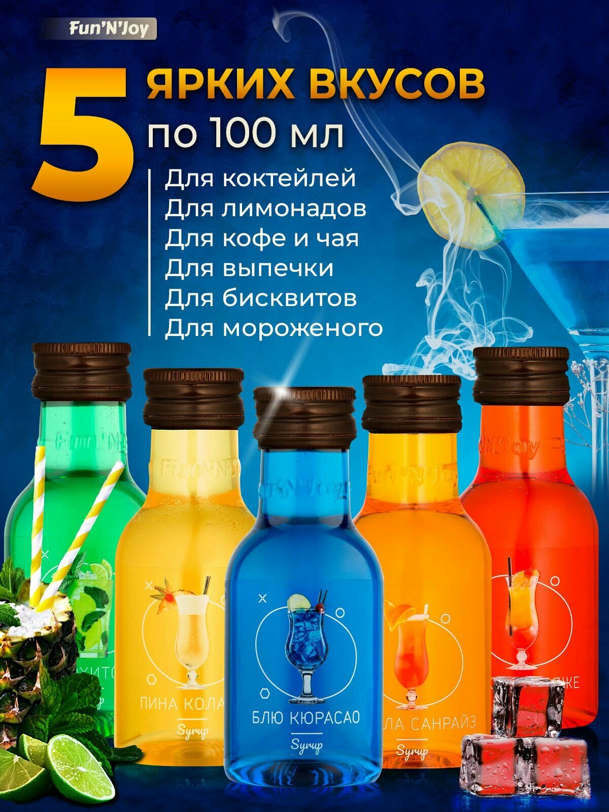 Подарочный набор сиропов FUN'N'JOY Cocktail Party для кофе, чая, коктейлей и мороженного: мохито, текила санрайз, блю кюрасао, пина колада, на пляже: 5 шт. по 100 мл. — фото 1