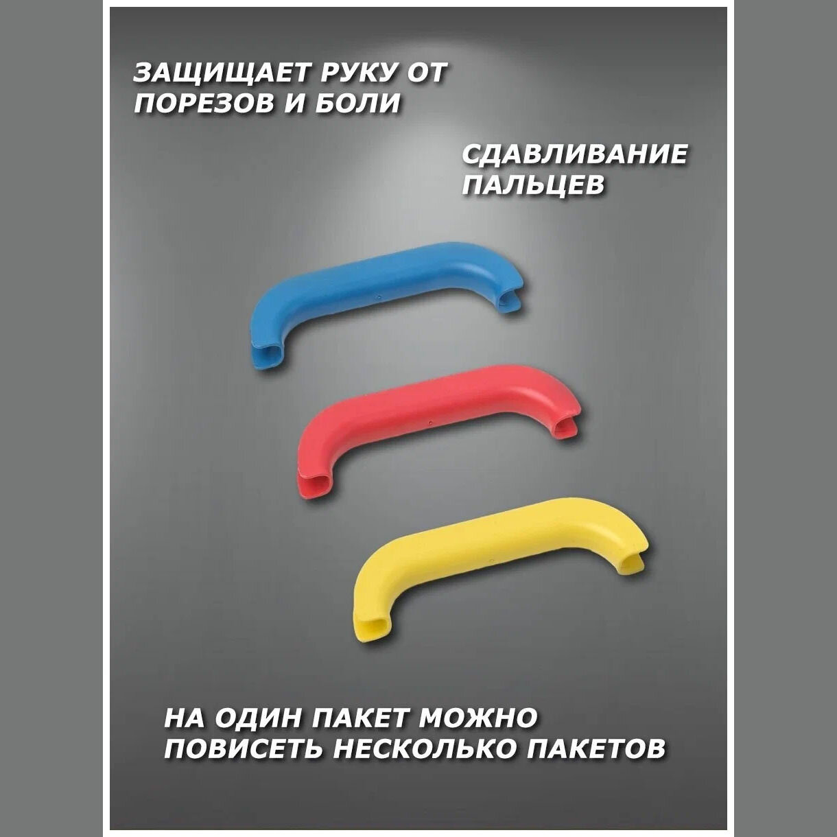 Ручка-держатель для удобной переноски пакетов, в упаковке 3 шт, цвета в ассортименте