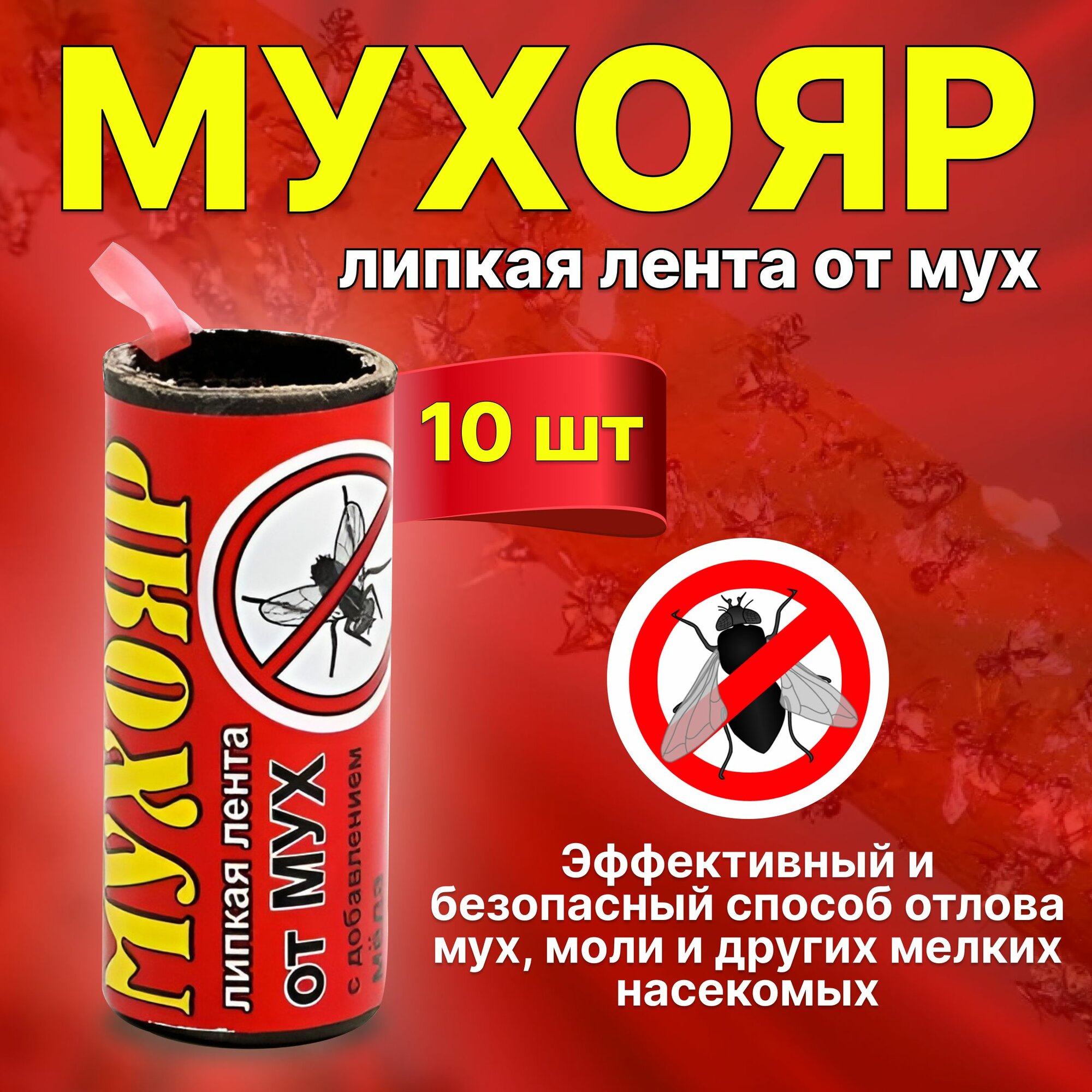 Мухояр липкая лента от мух 10 шт