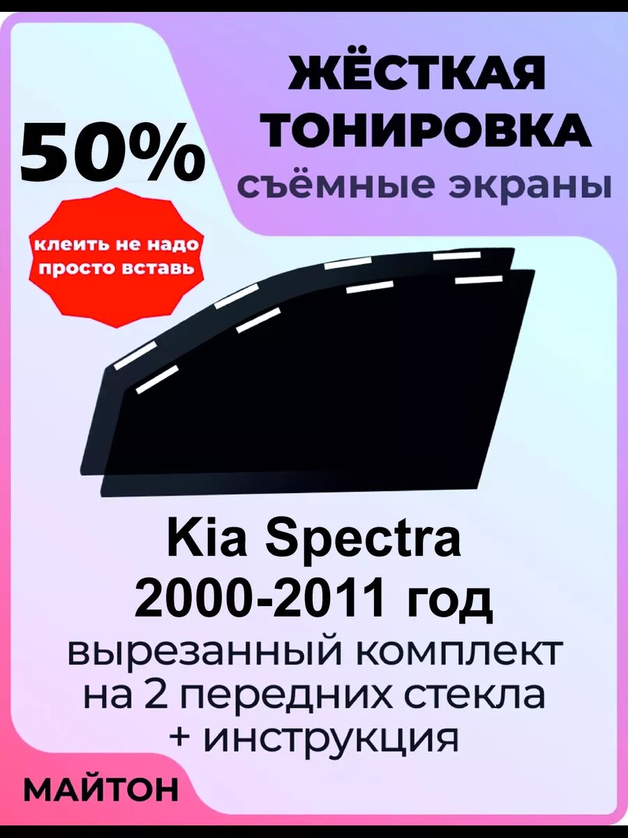 Жесткая тонировка Kia Spectra 2000-2011 год Киа Спектра 50%