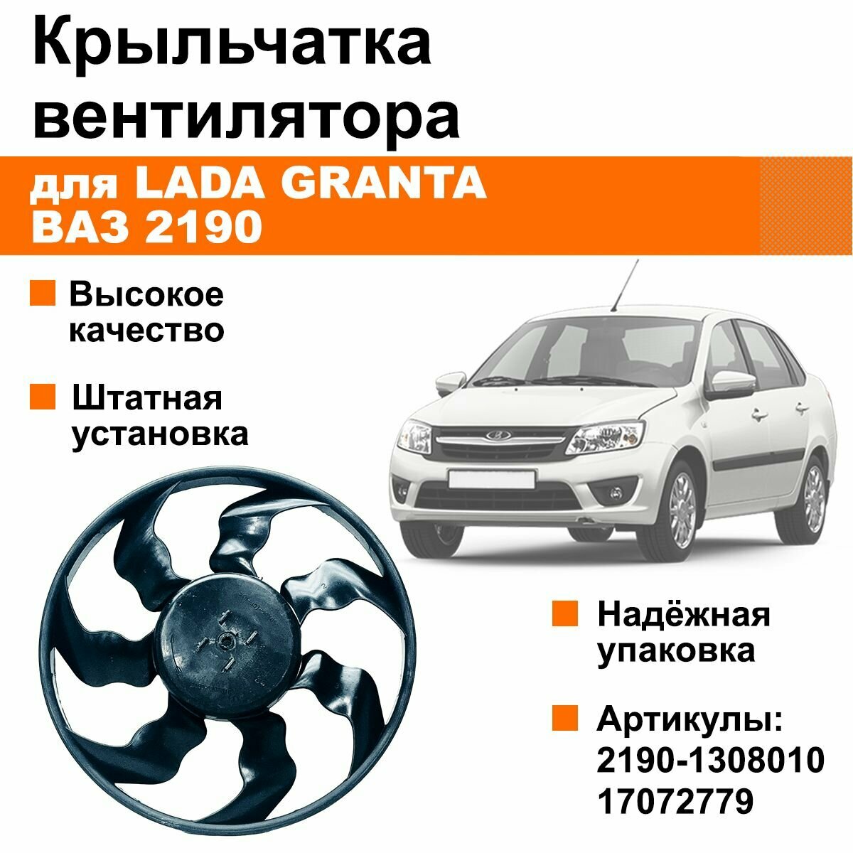 Крыльчатка вентилятора радиатора Лада Гранта / ВАЗ 2190