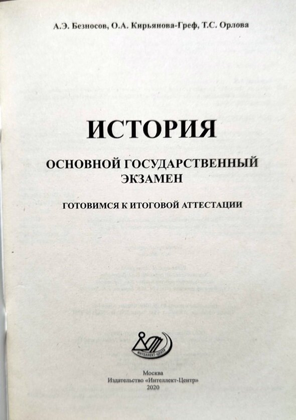 ОГЭ-2020. История. Готовимся к итоговой аттестации - фото №2