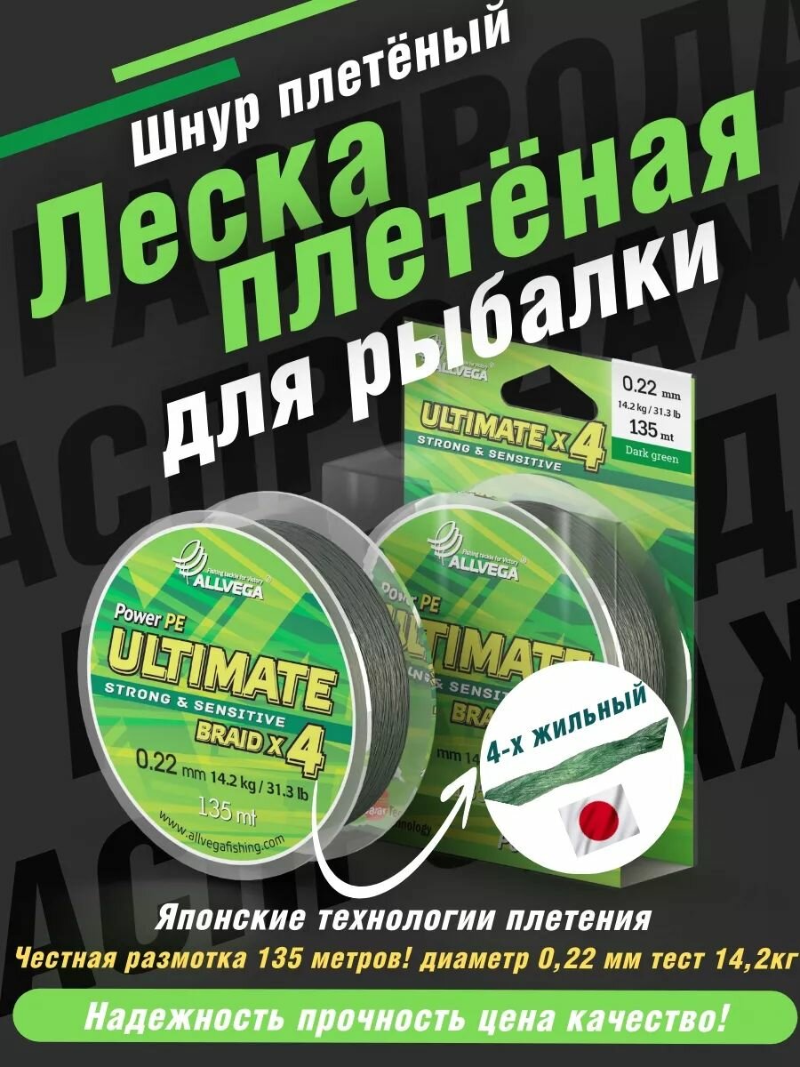 Плетеный шнур Allvega Ultimate 135м, 0.22мм, 14.2кг, тёмно-зелёный