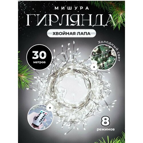Гирлянда новогодняя светодиодная EUPHORI_A роса мишура светодиодная 30м с пультом, холодный белый