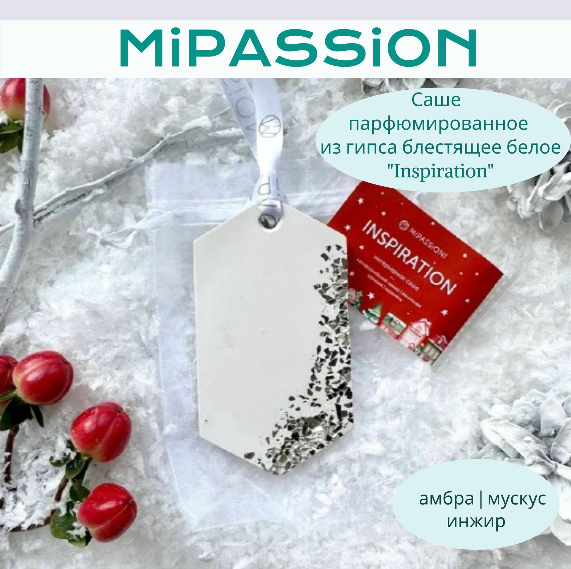 НГ Саше парфюмированное из гипса блестящее белое "Inspiration"